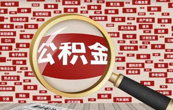池州公积金可以取出来当零花钱吗（池州公积金可以提出来零用吗）